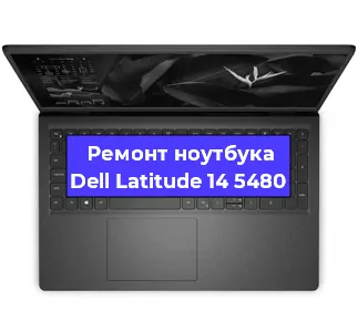 Замена разъема питания на ноутбуке Dell Latitude 14 5480 в Санкт-Петербурге